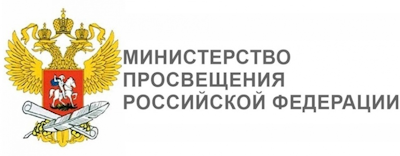 Министерство Просвещения Российской Федерации