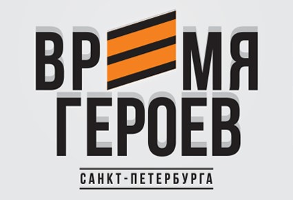 Время героев