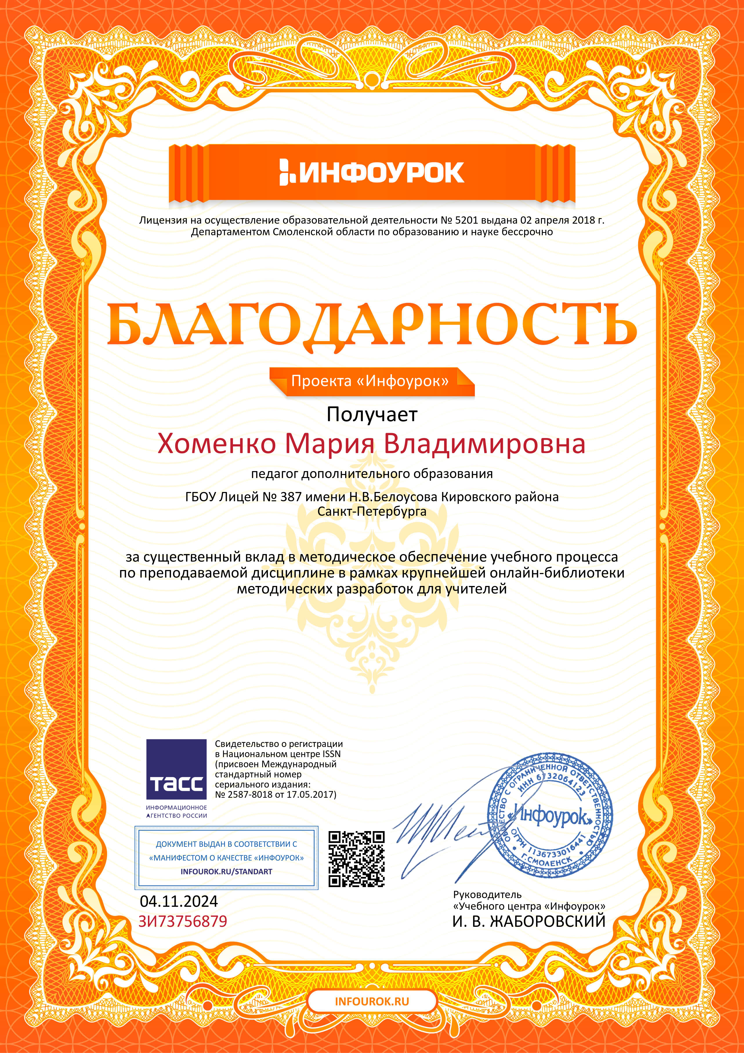 Благодарность проекта infourok.ru ЗИ73756879